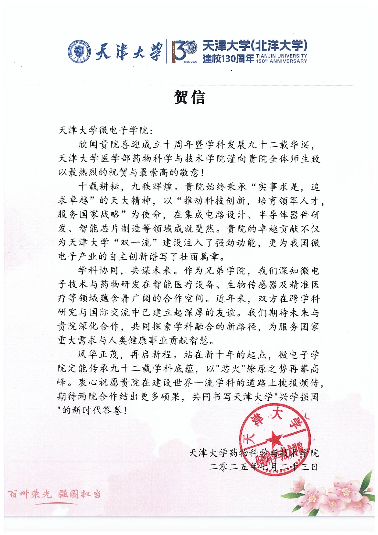 天津大学药物科学与技术学院发来贺信